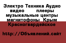 Электро-Техника Аудио-видео - MP3-плееры,музыкальные центры,магнитофоны. Крым,Красногвардейское